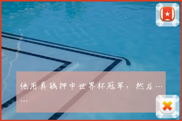 他用真钱押中世界杯冠军,然后……