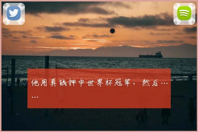 他用真钱押中世界杯冠军，然后……