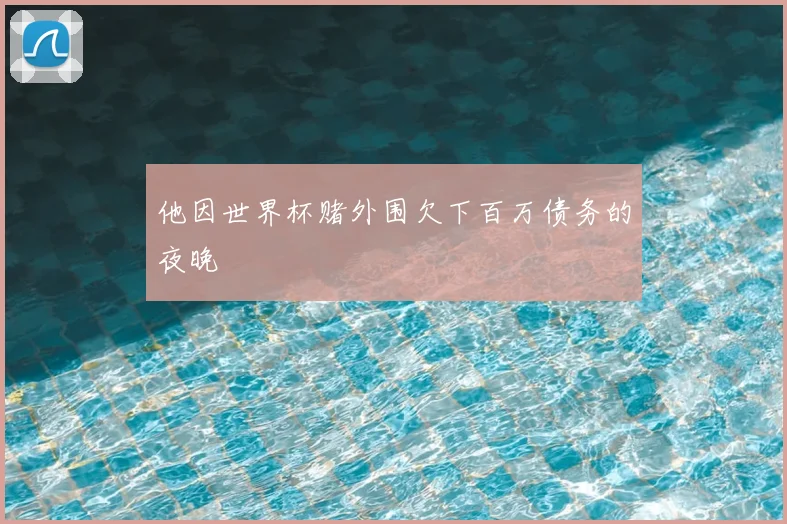 他因世界杯赌外围欠下百万债务的夜晚