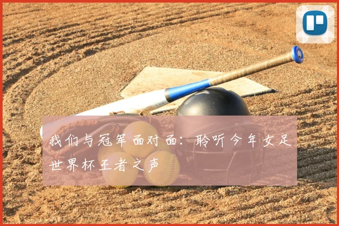 我们与冠军面对面：聆听今年女足世界杯王者之声