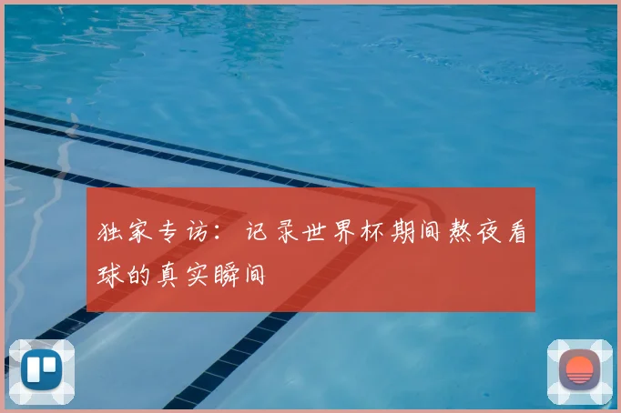 独家专访：记录世界杯期间熬夜看球的真实瞬间