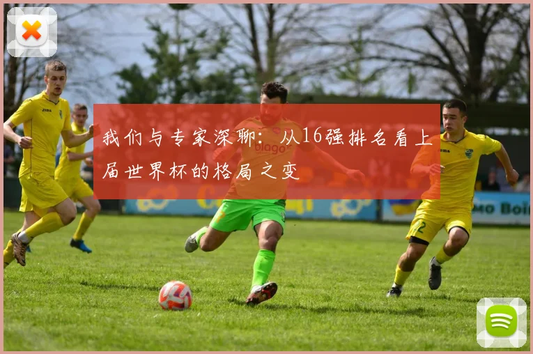 我们与专家深聊：从16强排名看上届世界杯的格局之变