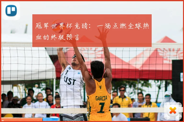 冠军世界杯竞猜:一场点燃全球热血的终极预言