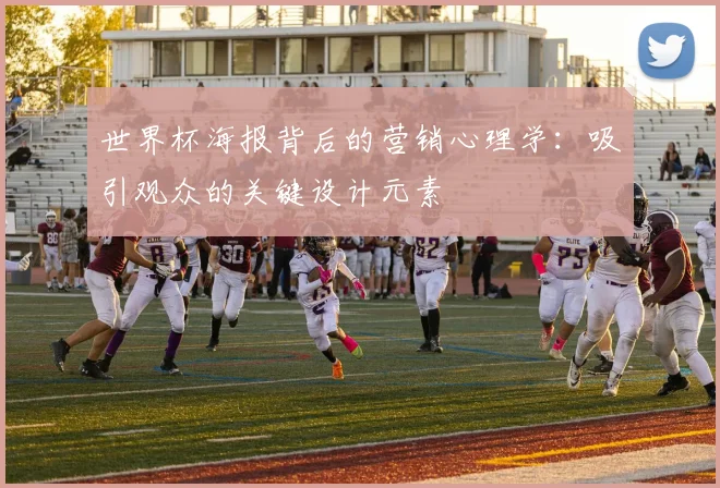 世界杯海报背后的营销心理学：吸引观众的关键设计元素