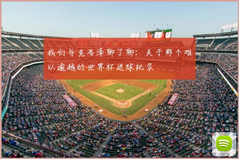 我们与克洛泽聊了聊：关于那个难以逾越的世界杯进球纪录