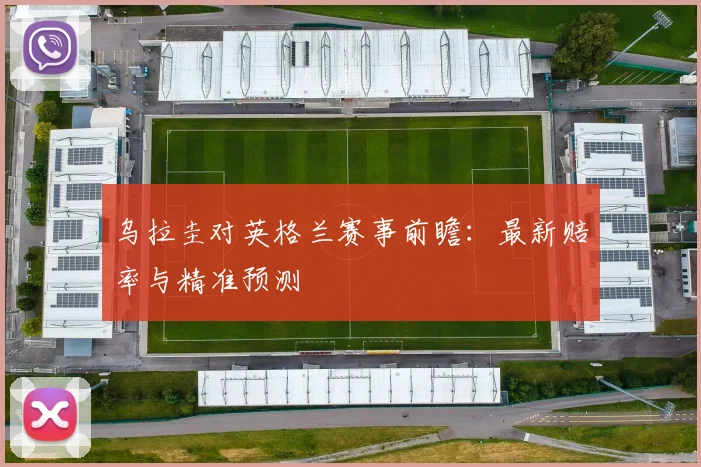 乌拉圭对英格兰赛事前瞻：最新赔率与精准预测