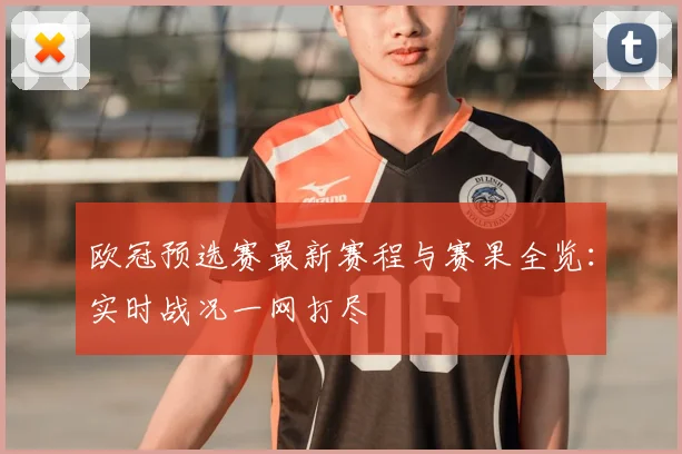 欧冠预选赛最新赛程与赛果全览：实时战况一网打尽
