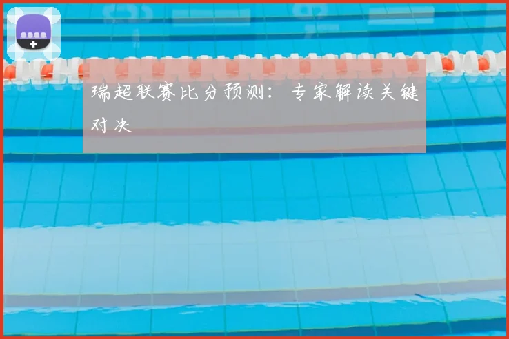 瑞超联赛比分预测:专家解读关键对决