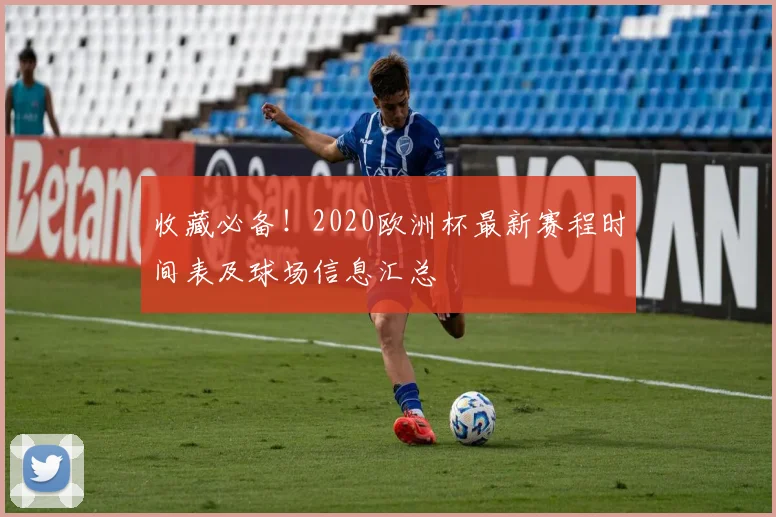 收藏必备！2020欧洲杯最新赛程时间表及球场信息汇总