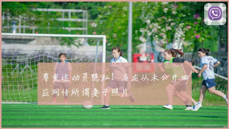 尊重运动员隐私！马龙从未公开回应网传所谓妻子照片