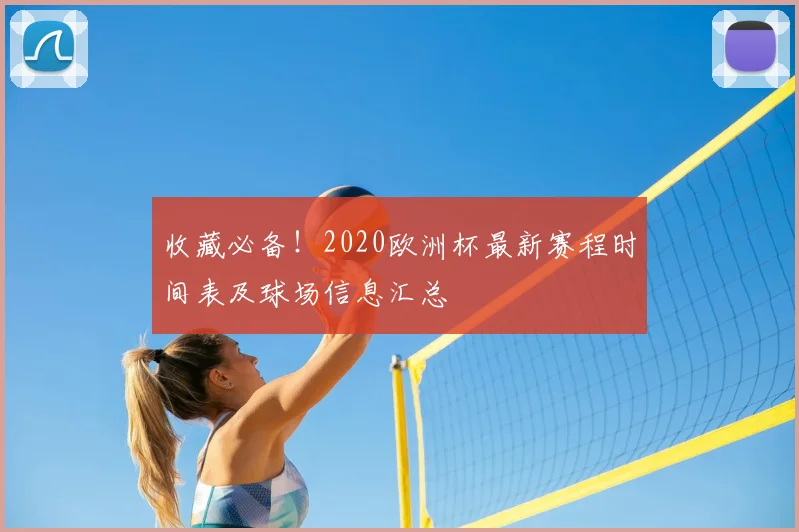 收藏必备！2020欧洲杯最新赛程时间表及球场信息汇总