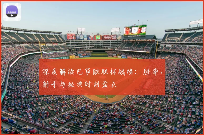 深度解读巴萨欧联杯战绩：胜率、射手与经典时刻盘点