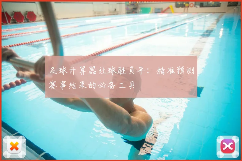 足球计算器让球胜负平：精准预测赛事结果的必备工具