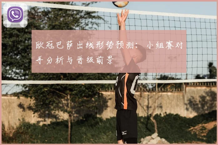 欧冠巴萨出线形势预测：小组赛对手分析与晋级前景