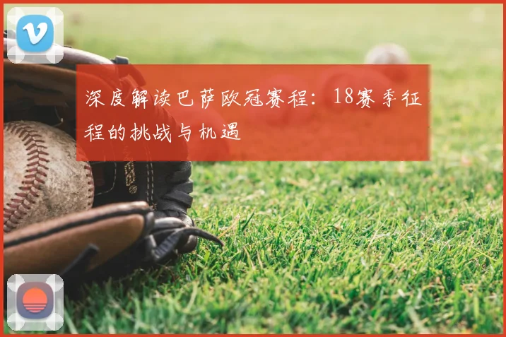 深度解读巴萨欧冠赛程：18赛季征程的挑战与机遇